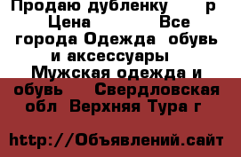 Продаю дубленку 52-54р › Цена ­ 7 000 - Все города Одежда, обувь и аксессуары » Мужская одежда и обувь   . Свердловская обл.,Верхняя Тура г.
